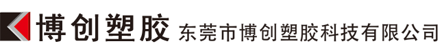 東莞市博創(chuàng)塑膠科技有限公司，IMD/IML模內(nèi)注塑專(zhuān)業(yè)制造商！